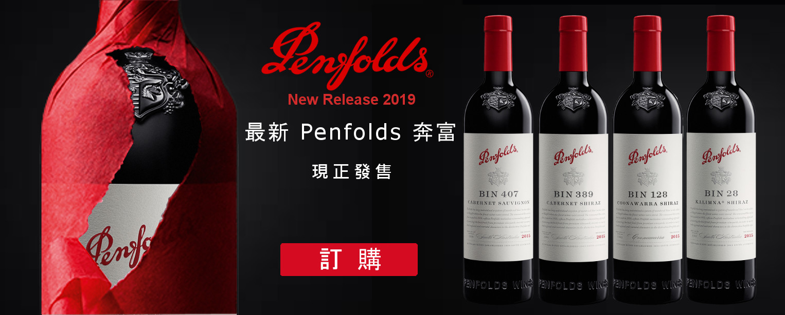 Penfolds 奔富 2019